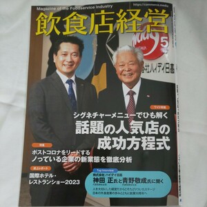 飲食店経営2023年5月号 シグネチャーメニュー人気店成功方程式企業徹底分析国際ホテルレストランショー2023神田正青野敬成外食産業ビジネス