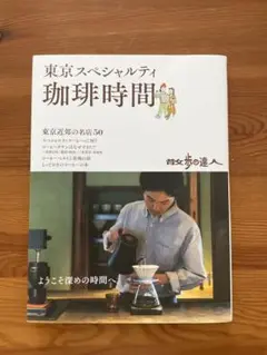 散歩の達人 東京スペシャルティ珈琲時間