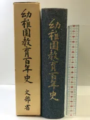 幼稚園教育百年史 文部省  昭和５４年  発行：ひかりのくに株式会社