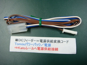 ◎＃１８ＤＣフィーダー／電源供給変換コード＝TOMIXパワーパック → KATOレールに接続＃