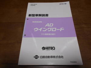 I3869 / ADバン AD VAN / WINGROAD ウイングロード Y11型系車変更点の紹介 新型車解説書 99-5