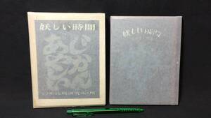 H【限定本15】『妖しい時間 詩と版画集』●若山八十氏●限定300部●日本孔版研究所●昭和27年発行●全28P