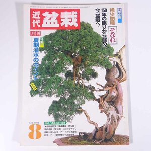 月刊 近代盆栽 No.94 1985/8 近代出版 雑誌 盆栽総合誌 園芸 ガーデニング 植物 特集・そなれ・150年の眠りから醒め盆栽へ 夏季灌水 ほか