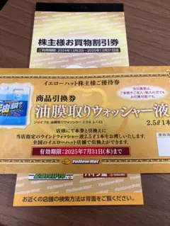 【しんばちさん専用】イエローハット株主様お買い物割引券