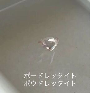 〈ポードレッタイト〉　　0.282ct レアストーン 