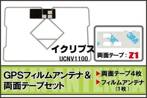 イクリプス ECLIPSE 用 GPSアンテナフィルム 両面テープ セット UCNV1100 地デジ ワンセグ フルセグ 高感度 ナビ 汎用