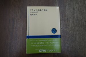 ◎フランス小説の世紀　その歴史的意味　岡田直次　NHKブックス435　昭和58年初版|送料185円