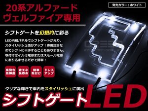 20系 ヴェルファイア LEDシフトゲート イルミネーション 白 LED 内装 車内 ルーム ランプ 交換 ドレスアップ カスタム