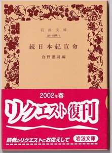 【絶版岩波文庫】倉野憲司編　『続日本紀宣命』 2002年リクエスト復刊