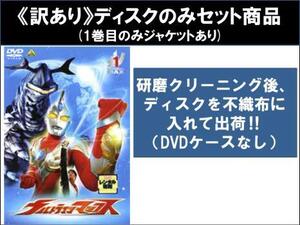 【訳あり】ウルトラマンマックス 全10枚 第1話～第39話 最終 ※ディスクのみ レンタル落ち 全巻セット 中古 DVD ケース無