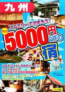 九州 ファミリーで泊まろう！ひとり5000円以下の宿/九州アウトドアライフ研究会【著】