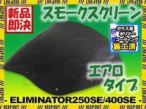 特典あり カワサキ エリミネーター 250SE 400SE EL250A ZL400B ELIMINATOR エアロタイプ スモークスクリーン シールド メーター バイザー