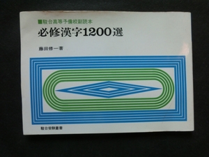 希少☆『駿台受験叢書 改訂版 必修漢字1200選 駿台予備校副読本 藤田 修一 著 1978年3月発行 駿台文庫 /書込みなし』