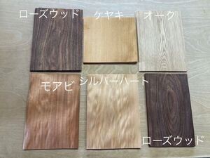 カット済み突板6点セット200枚、送料無料！天然木DIY工作ギター楽器テーブル脚椅子インテリア家具ハンドメイド棚アンティーク調リメイク机