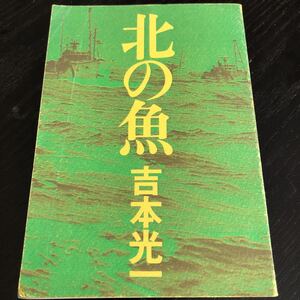 ラ28 北の魚 昭和51年5月30日第1刷 吉本光一 朝日新聞社 海 海岸 本 小説 漁業 水産 資源 資料 テキスト