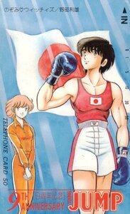 ★のぞみウィッチィズ　野部利雄　ヤングジャンプ9周年記念　微擦れ有★テレカ５０度数未使用wd_89