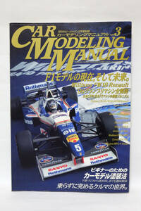 カーモデリングマニュアルVol.3 ホビージャパン別冊 1997.2.1 ウイリアムズFW18ルノー 等 中古品