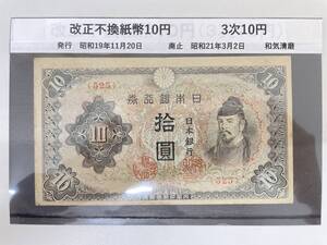 #6316 日本古銭 改正不換紙幣10円 3次10円 古銭 紙幣 コレクター放出