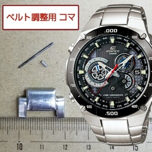 ベルト調整用部品 予備コマ CASIO エディフィス EQW-M1100 用