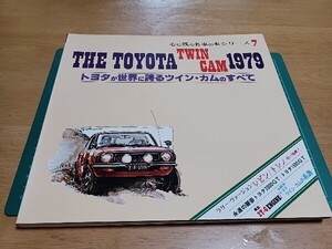 ■良品/即決送料無料■トヨタTOYOTAツインカムTwin‐Cam昭和54発行1979/TE27トレノ&レビン/2000GT/1600GT/だるまセリカ&カリーナ/マーク2