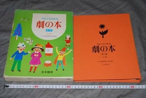 q284】脚本集:だれでもやれる劇の本 第2集③－上級－ 日本演劇教育連盟,