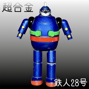 当時物 ポピー 光プロ 超合金 GA-63 名作シリーズ 鉄人28号 アニメ 漫画 ロボット フィギュア 人形 ☆