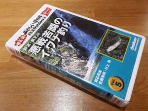 椎名誠 と あやしい探検隊 悪戦苦闘のイワナ釣り おれ流outdoor術　新潟・黒又川【VHS】越谷英雄 佐藤秀明 川上裕 山と渓谷社 GoodUsed