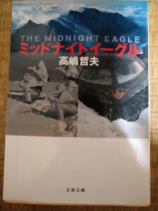 ミッドナイトイーグル （文春文庫） 高嶋哲夫／著