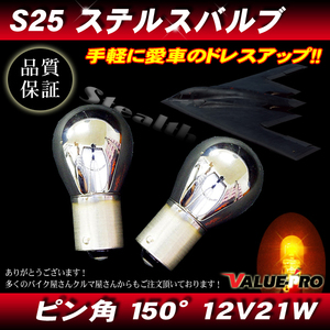 ステルスバルブ ウインカー 12V-21W ピン角 150°S25x2個 アンバー ◆ アウトランダー デリカD3 ミラージュ スイフト