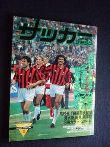 『サッカーマガジン1991年2月ＡCミラントヨタカップ優勝』ライカールトファンバステン清水商業名波浩国見