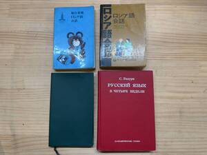 I24◎ロシア語 会話 関連本 4冊まとめ/旅行者用/やさしいロシア会話/ロシヤ語四週間/大学書林/241013