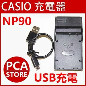 CASIO　NP-90 対応　互換USB充電器☆デジカメ用USB
