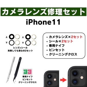 ２セット iPhone カメラレンズ ガラス 修理 セット iPhone11 リアカメラガラス 割れた 交換 自分で ピンセット ナイフ 予備