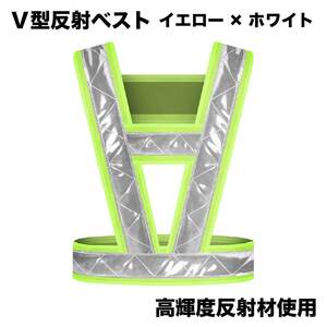 V型 反射ベスト セーフティーベスト イエロー×ホワイト 高輝度反射材使用 安全ベスト 蛍光 夜間 現場作業 バイク ツーリング