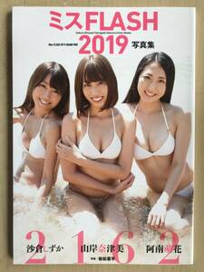 ミスFLASH 2019 写真集 2162　沙倉しずか　山岸奈津美　阿南萌花　参考定価 2,750円　美少女競艶