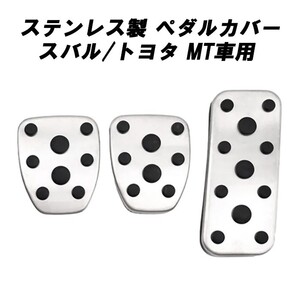 スバル/トヨタ ペダルカバー 86 BRZ フォレスター インプレッサ レガシィ レガシィアウトバック MT車用 ステンレス製