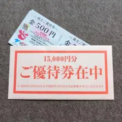 15,000円分 株主優待券 500円券×20枚　テンアライド　天狗