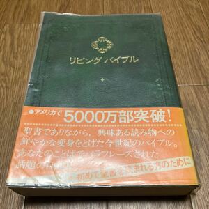 リビングバイブル 聖書 いのちのことば社 1978年発行 送料無料 キリスト教