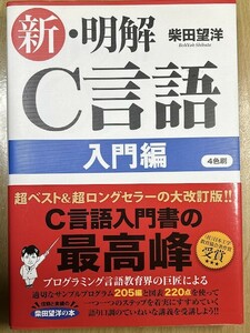 新・明解C言語 入門編 柴田 望洋 2015年発行 ※送料185円で2冊まで同梱可能 即決