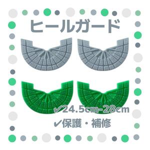 ヒールガード 4枚セット 2足分 ソールガード スニーカー プロテクター 保護 補修 24.5cm-28cm グレー グリーン