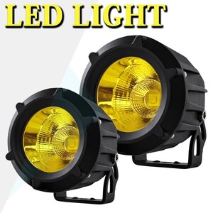 送料込.. LED ワークライト 作業灯 前照灯 2個 車幅灯 3.5インチ オートバイ バイク ATV SUV イエロー 12V/24V兼用 12000LM MTSD35W 35W