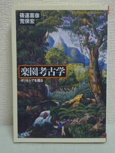 楽園考古学 ポリネシアを掘る ★ 篠遠喜彦 荒俣宏 ◆ イースター島 南太平洋考古学 フアヒネ島 ハワイ 知られざる過去 マルケサス諸島