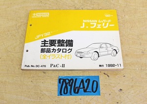 7896A20 NISSAN 日産自動車 主要整備部品カタログ レパード J.フェリー マニュアル 解説書 ニッサン