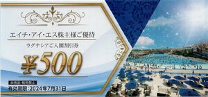 K.ラグナシア 入園500円割引券 １枚で5名様まで割引 1-5枚 2024/7/31期限 H.I.S 株主優待 (HIS エイチ・アイ・エス)