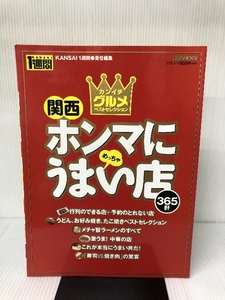 関西ホンマにうまい店365軒: カンイチ・グルメ・ベストセレクション (1週間MOOK Vol. 7) 講談社 KANSAI1週間