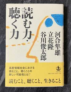 『読む力・聴く力』　河合隼雄 立花隆 谷川俊太郎 岩波書店　単行本　帯付き　初版　