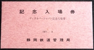 493☆見本・ディスカバ－ジャパン記念入場券・静岡の花・鳥4枚・静岡駅・1971年☆