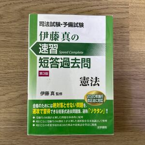 伊藤真の速習短答過去問 憲法 第3版