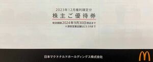 【送料無料】マクドナルド株主優待 1冊(6枚綴り) 有効期限2024年9月30日まで