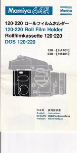 Mamiya マミヤ 645用 120・220ロールフイルムホルダー の 使用説明書/オリジナル版(美品中古)